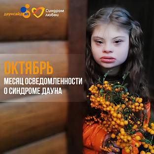 Октябрь – месяц осведомленности о синдроме Дауна